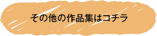 その他の作品集はこちら